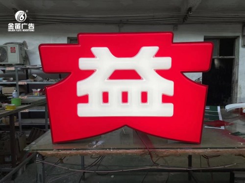 大益茶業(yè)LED吸塑發(fā)光字制作廠家(